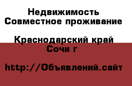 Недвижимость Совместное проживание. Краснодарский край,Сочи г.